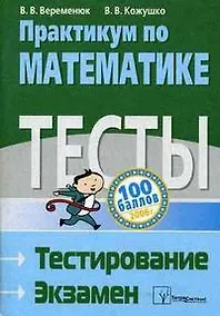 Купить Практикум по математике Тесты Тестирование Экзамен — Фото №1