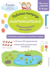 Купить Сингапурская методика. Рабочая тетрадь по математике (5-6лет) — Фото №1