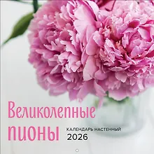 Купить Великолепные пионы. Календарь настенный на 2026 год (300х300) — Фото №1