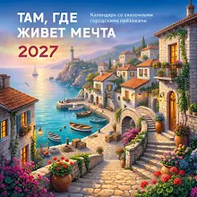 Купить Там, где живет мечта. Календарь со сказочными городскими пейзажами на 2027 год (300х300) — Фото №1