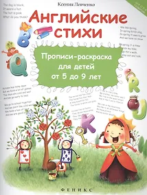 Купить Английские стихи:прописи-раскраска для детей от 5 — Фото №1