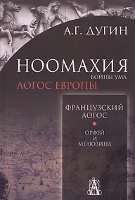 Купить Ноомахия: войны ума. Французский Логос. Орфей и Мелюзина. (Логос Европы) — Фото №1