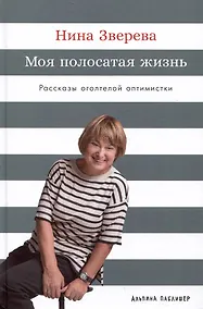 Купить Моя полосатая жизнь: Рассказы оголтелой оптимистки — Фото №1