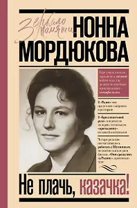 Купить Не плачь, казачка! — Фото №1