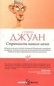 Купить Странности нашего мозга — Фото №1