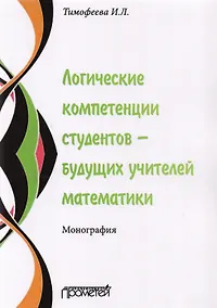 Купить Логические компетенции студентов – будущих учителей математики. Монография — Фото №1