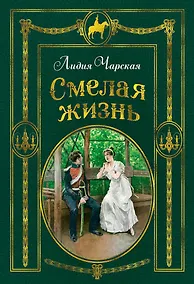 Купить Смелая жизнь (иллюстр. В. Черны) — Фото №1