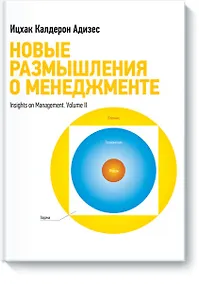 Купить Новые размышления о менеджменте — Фото №1