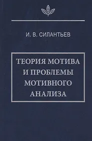 Купить Теория мотива и проблемы мотивного анализа — Фото №1