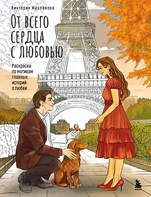 Купить От всего сердца с любовью. Раскраска по мотивам главных историй о любви — Фото №1