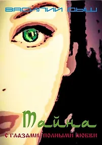 Купить Тайна с глазами, полными любви — Фото №1