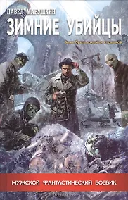 Купить Зимние убийцы — Фото №1