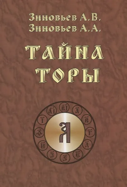 Купить Тайна Торы — Фото №1