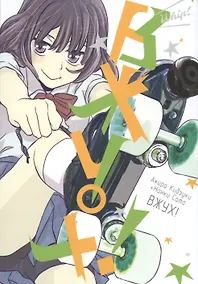 Купить Вжух! (Whip!). Манга — Фото №1