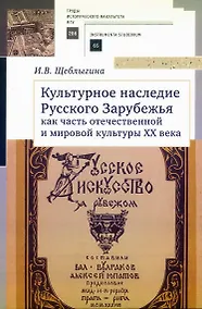 Купить Культурное наследие Русского Зарубежья как часть отечественной и мировой культуры XX века — Фото №1