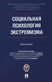 Купить Социальная психология экстремизма. Монография — Фото №1