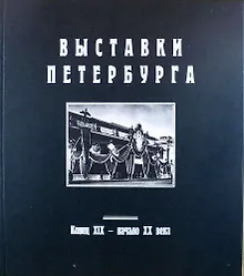 Купить Выставки Петербурга. Конец XIX - начало XX века: Альбом (в серии: Выпуск II) — Фото №1