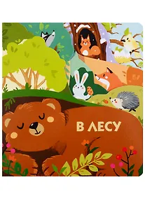 Купить В лесу — Фото №1