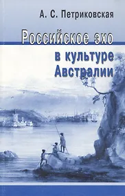Купить Российское эхо в культуре Австралии. (XIX - первая половина XX века) — Фото №1