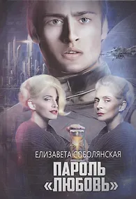 Купить Пароль "Любовь" — Фото №1