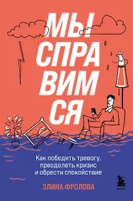 Купить Мы справимся. Как победить тревогу, преодолеть кризис и обрести спокойствие — Фото №1