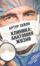 Купить Соломатина.Хейли!Клиника:анат.жизни — Фото №1