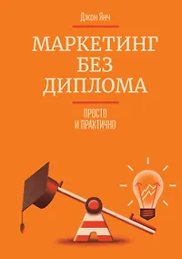 Купить Маркетинг без диплома — Фото №1