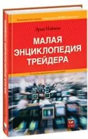 Купить Малая энциклопедия трейдера. 7-е, 8-е изд — Фото №1