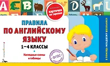 Купить Правила по английскому языку: 1-4 классы: наглядные схемы и таблицы — Фото №1