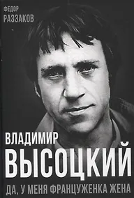 Купить Владимир Высоцкий. Да, у меня француженка жена — Фото №1
