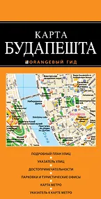 Купить Будапешт: карта / 2-е изд. — Фото №1