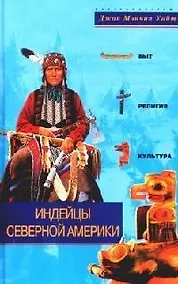 Купить Индейцы Северной Америки Быт религия культура — Фото №1