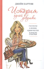 Купить История одной девушки — Фото №1