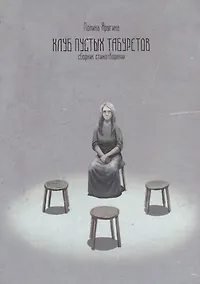 Купить Клуб пустых табуретов: сборник стихотворений — Фото №1