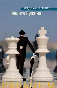 Купить Защита Лужина — Фото №1