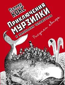 Купить Приключения Мурзилки и маленьких человечков — Фото №1