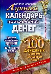 Купить Лунный календарь привлечения денег. 100 денежных обрядов, усиленных Луной — Фото №1