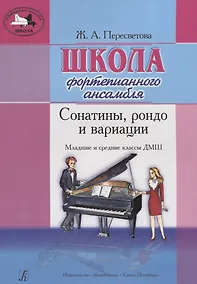 Купить Школа фортепианного ансамбля. Сонатины, рондо и вариации. Мл. и ср. кл. ДМШ — Фото №1