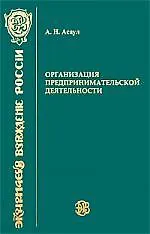 Купить Организация предпринимательской деятельности: учебник / 3-е изд. — Фото №1