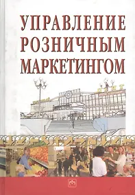 Купить Управление розничным маркетингом — Фото №1