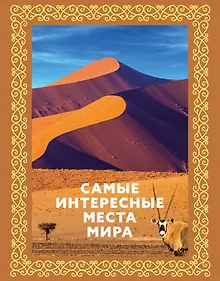 Купить Самые интересные места мира. Футляр — Фото №1