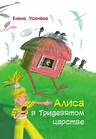 Купить Алиса в Тридевятом царстве — Фото №1