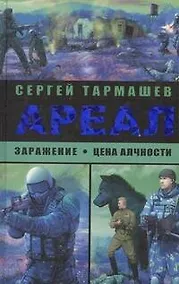 Купить Ариал. Заражение. Цена алчности. : (фантастические романы) — Фото №1