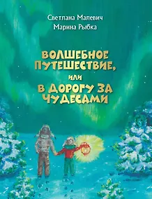 Купить Волшебное путешествие, или В дорогу за чудесами — Фото №1