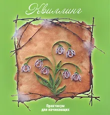 Купить Квиллинг: практикум для начинающих / 2-е изд., стер. — Фото №1