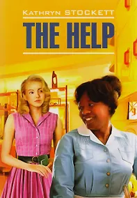 Купить Прислуга = The Help : книга для чтения на английском языке — Фото №1