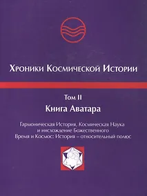 Купить Хроники Космической Истории. Том 2. Книга Аватара — Фото №1