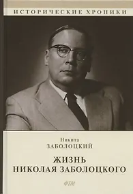 Купить Жизнь Николая Заболоцкого — Фото №1