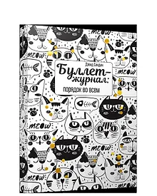 Купить Буллет-журнал: порядок во всем - 4222 — Фото №1