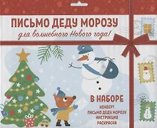 Купить Новогоднее письмо Деду Морозу (набор: конверт, письмо, инструкция, раскраска) — Фото №1